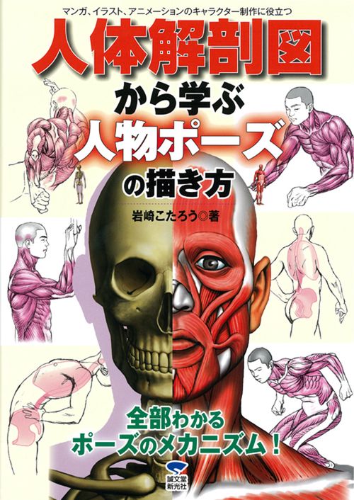 人体解剖図から学ぶ人物ポーズの描き方 マンガ、イラスト、アニメーションのキャラクター制作に役立つ