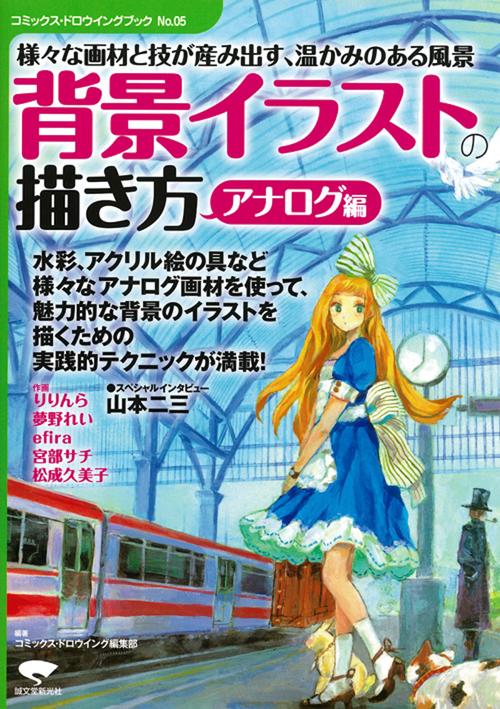 背景イラストの描き方 アナログ編