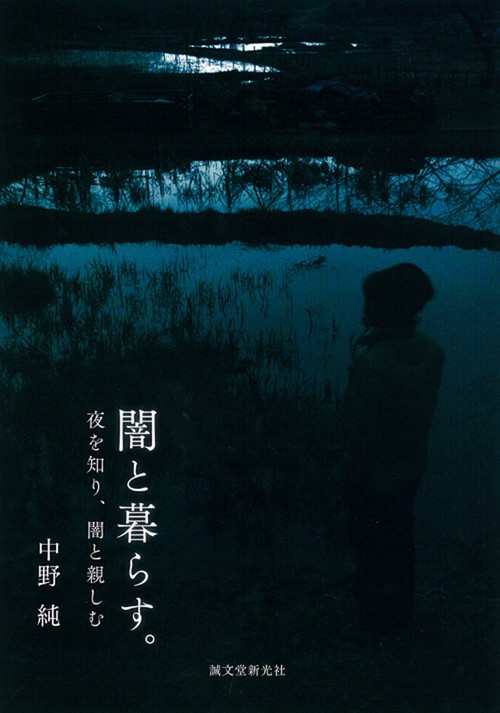 闇と暮らす。 夜を知り、闇と親しむ