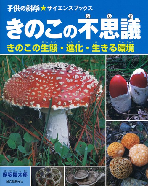 きのこの不思議 きのこの生態・進化・生きる環境