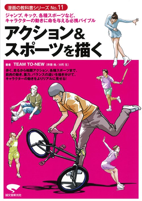 アクション&スポーツを描く ジャンプ、キック、各種スポーツなど、キャラクターの動きに命を与える必携バイブル