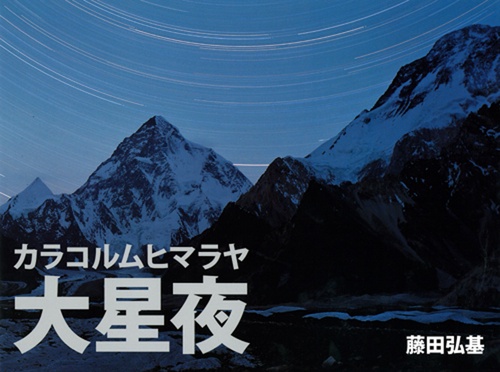 カラコルムヒマラヤ大星夜