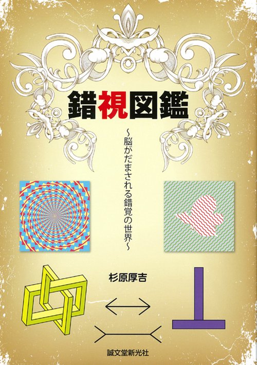 錯視図鑑 脳がだまされる錯覚の世界