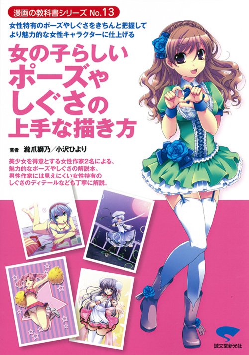 女の子らしいポーズやしぐさの上手な描き方 女性特有のポーズやしぐさをきちんと把握してより魅力的な女性キャラクターに仕上げる