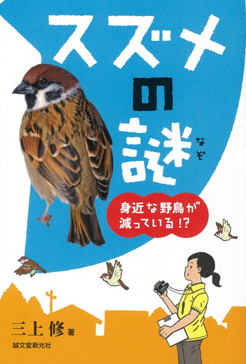 スズメの謎 身近な野鳥が減っている!?