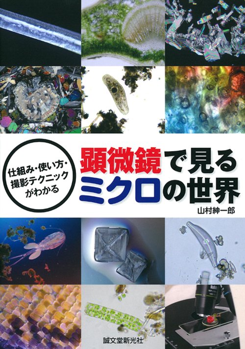 顕微鏡で見るミクロの世界 仕組み・使い方・撮影テクニックがわかる