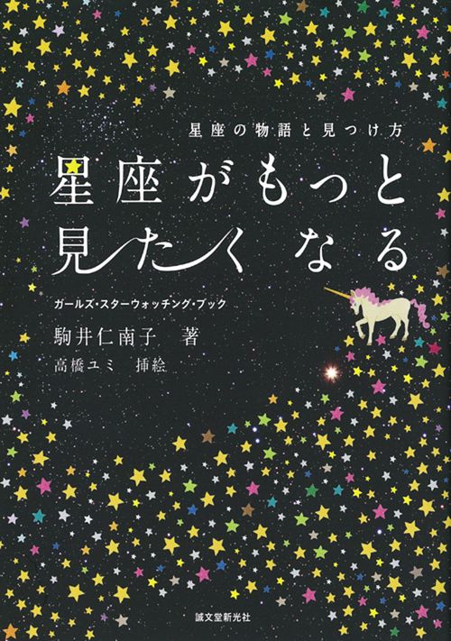 星座がもっと見たくなる 星座の物語と見つけ方