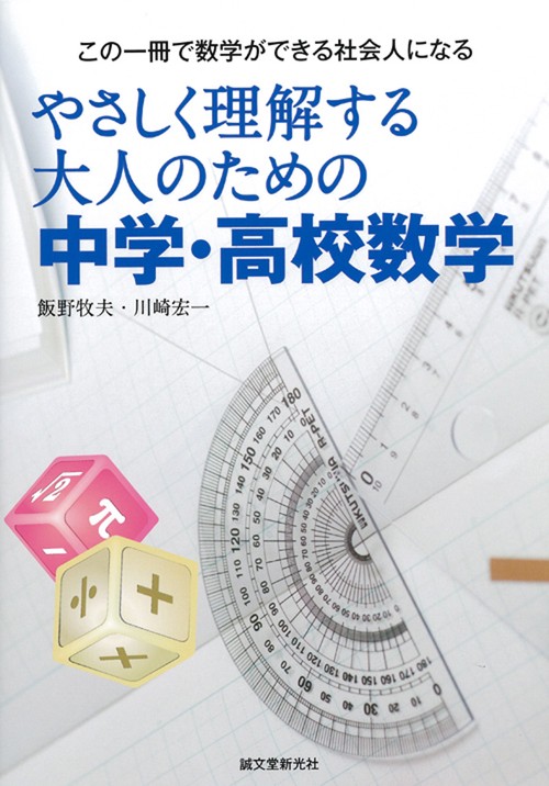 やさしく理解する大人のための中学・高校数学 この一冊で数学ができる社会人になる