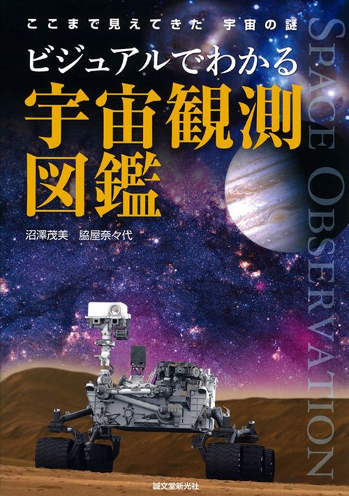 ビジュアルでわかる宇宙観測図鑑 ここまで見えてきた宇宙の謎