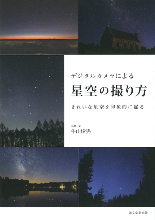 デジタルカメラによる星空の撮り方 きれいな星空を印象的に撮る