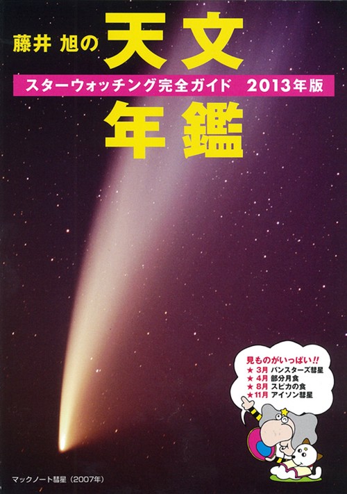 藤井旭の天文年鑑 スターウォッチング完全ガイド 2013年版