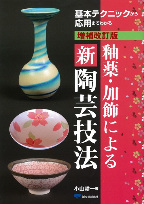 釉薬・加飾による新陶芸技法 基本テクニックから応用までわかる