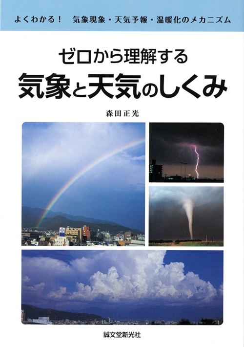 ゼロから理解する気象と天気のしくみ よくわかる!気象現象・天気予報・温暖化のメカニズム
