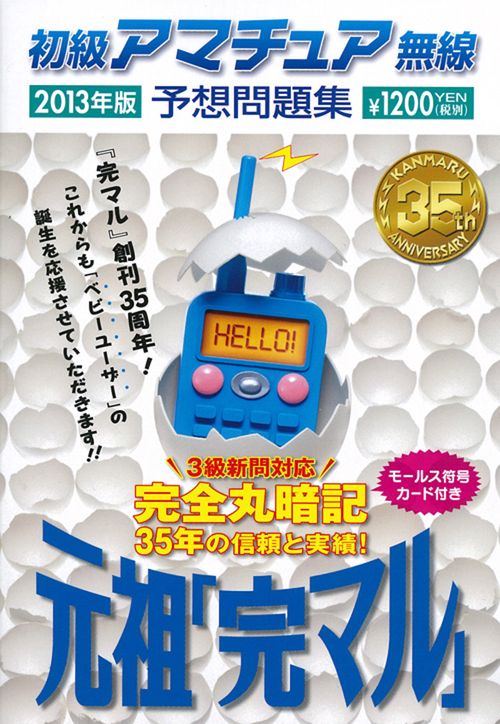 初級アマチュア無線予想問題集 完全丸暗記 2013年版