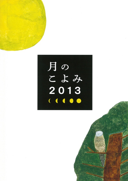 月のこよみ 2013