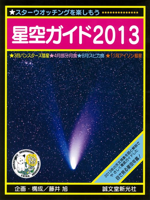 星空ガイド スターウオッチングを楽しもう 2013