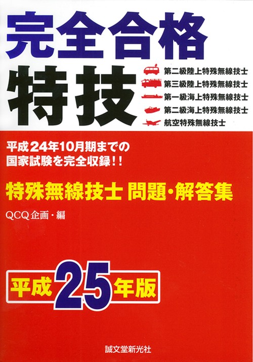完全合格特殊無線技士問題・解答集 平成25年版