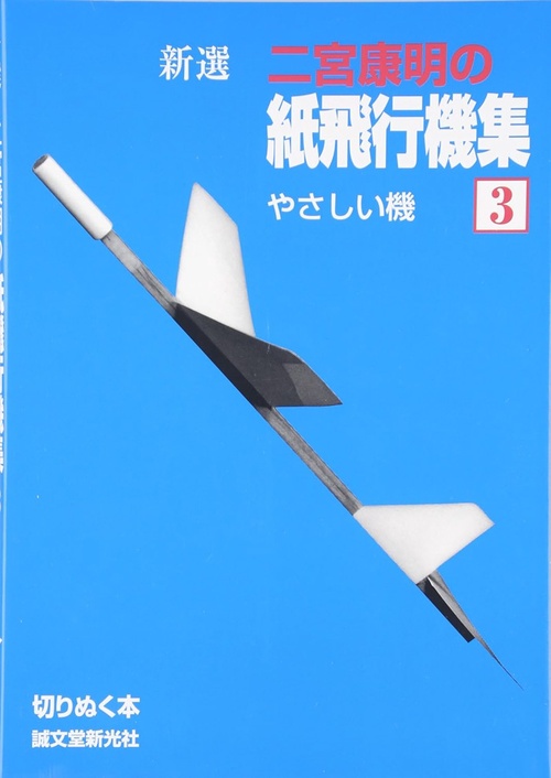 新選二宮康明の紙飛行機集 3