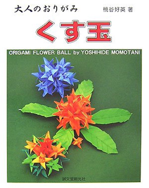 大人のおりがみくす玉