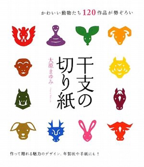 干支の切り紙 かわいい動物たち120作品が勢ぞろい 作って贈れる魅力のデザイン、年賀状や手紙にも!