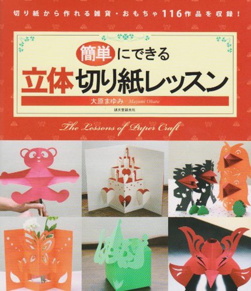 簡単にできる立体切り紙レッスン 切り紙から作れる雑貨・おもちゃ116作品を収録!