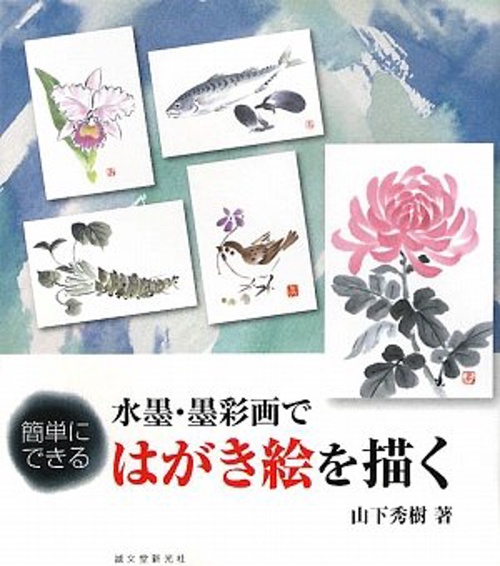 水墨・墨彩画ではがき絵を描く 簡単にできる