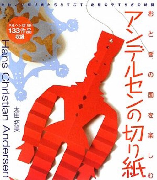 おとぎの国を楽しむアンデルセンの切り紙 メルヘン切り紙133点を収録 かわいい切り紙たちとすごす、北欧のやすらぎの時間