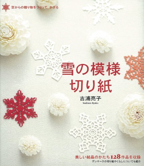 雪の模様切り紙 空からの贈り物をつくって、かざる 美しい結晶のかたち128作品を収録