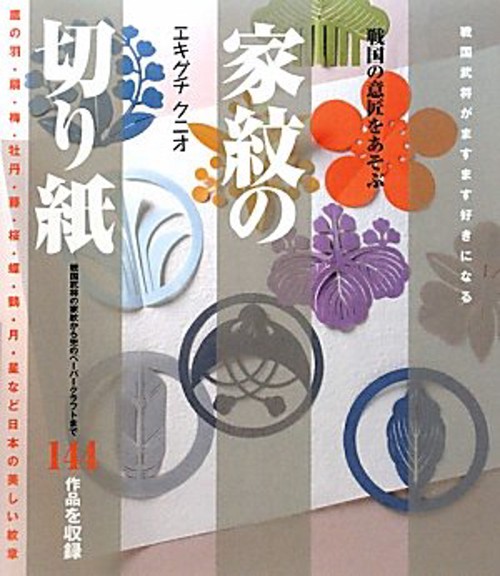 家紋の切り紙 戦国の意匠をあそぶ 植物紋から器物紋まで144作品を収録