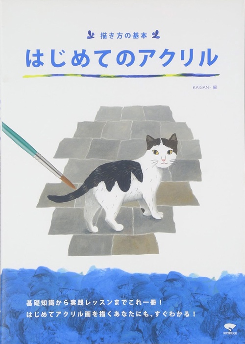 はじめてのアクリル 基礎知識から実践レッスンまで、これ一冊でOK!