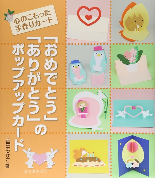 「おめでとう」「ありがとう」のポップアップカード 心のこもった手作りカード