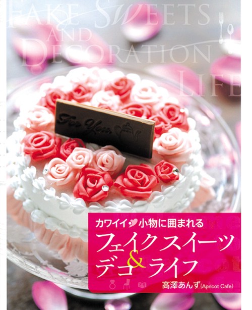 カワイイ小物に囲まれるフェイクスイーツ&デコライフ Welcome to Apricot cafe