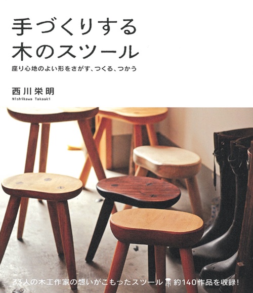手づくりする木のスツール 座り心地のよい形をさがす、つくる、つかう