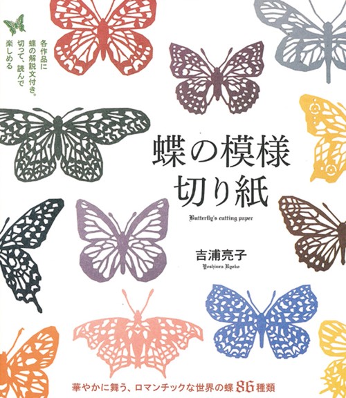 蝶の模様切り紙 華やかに舞う、ロマンチックな世界の蝶86種類