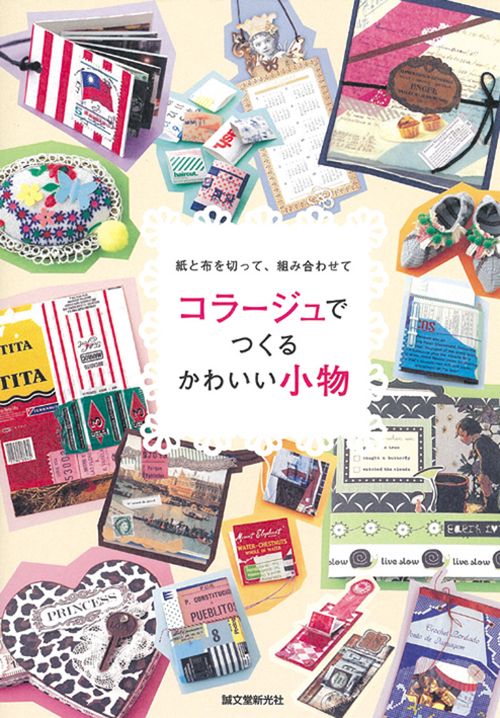 コラージュでつくるかわいい小物 紙と布を切って、組み合わせて