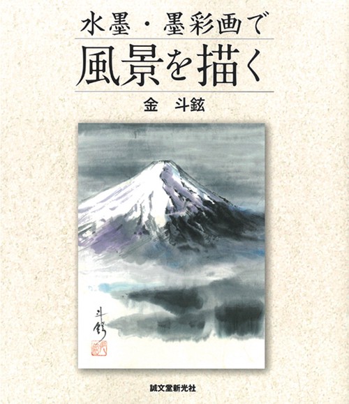 水墨・墨彩画で風景を描く