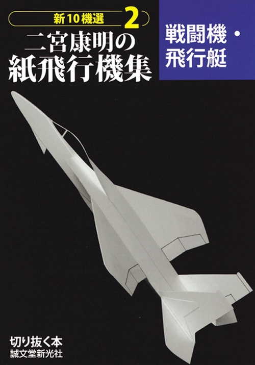二宮康明の紙飛行機集　戦闘機・飛行艇