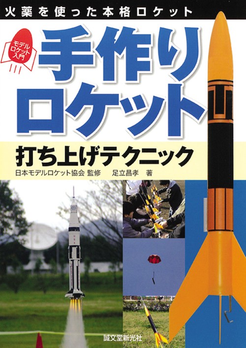 手作りロケット打ち上げテクニック 火薬を使った本格ロケット モデルロケット入門