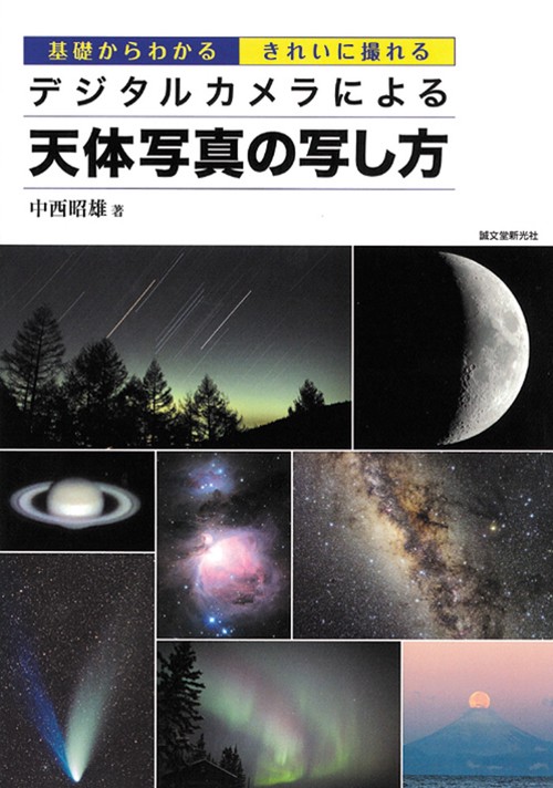 デジタルカメラによる天体写真の写し方 基礎からわかるきれいに撮れる