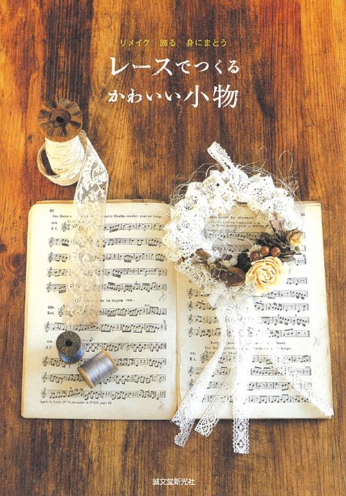 レースでつくるかわいい小物 リメイク 飾る 身にまとう