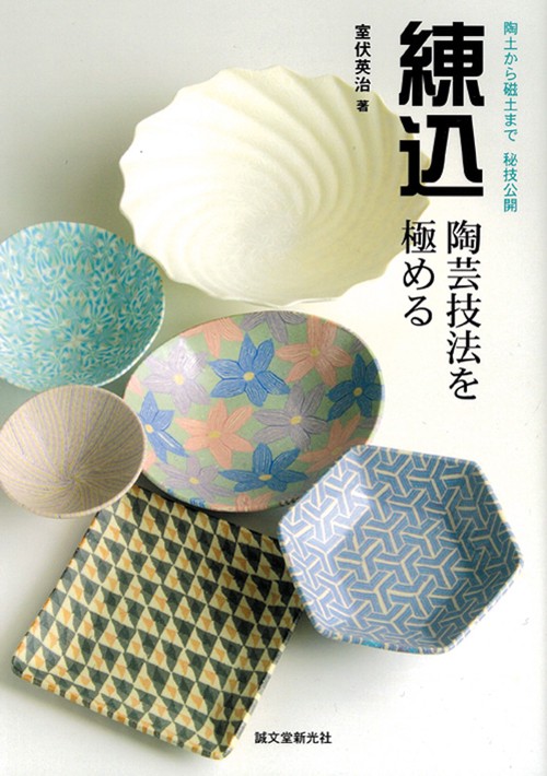 練込・陶芸技法を極める 陶土から磁土まで秘技公開