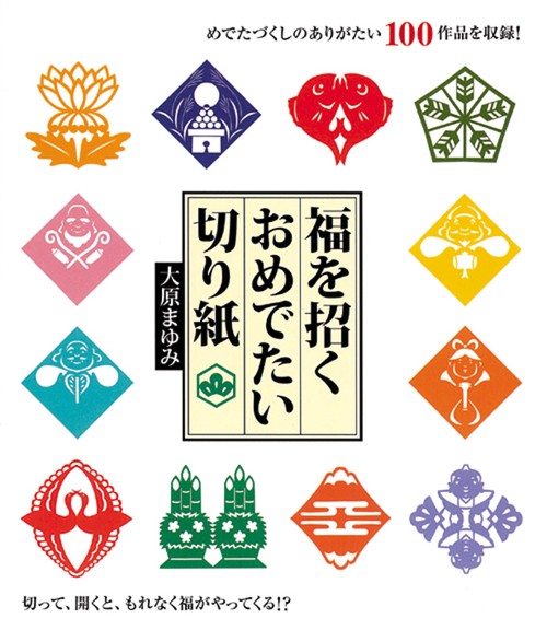福を招くおめでたい切り紙 めでたづくしのありがたい100作品を収録!