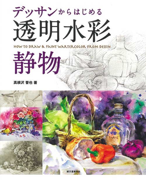 デッサンからはじめる透明水彩 静物