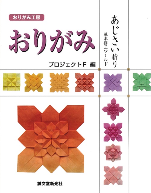おりがみあじさい折り 藤本修三ワールド