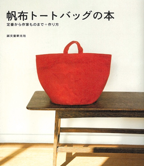 帆布トートバッグの本 定番から作家ものまで+作り方