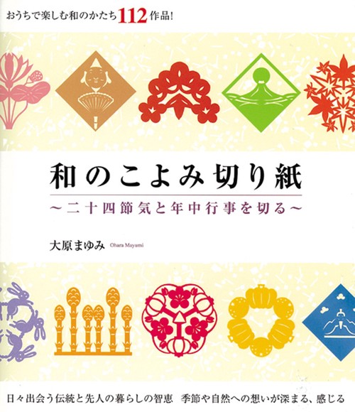 和のこよみ切り紙 二十四節気と年中行事を切る