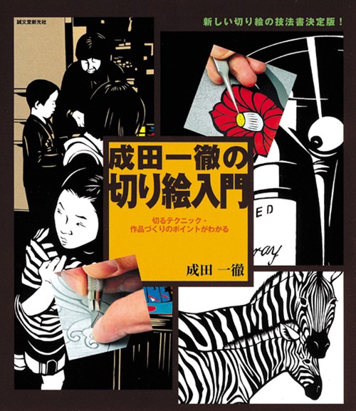成田一徹の切り絵入門 切るテクニック・作品づくりのポイントがわかる 新しい切り絵の技法書決定版!