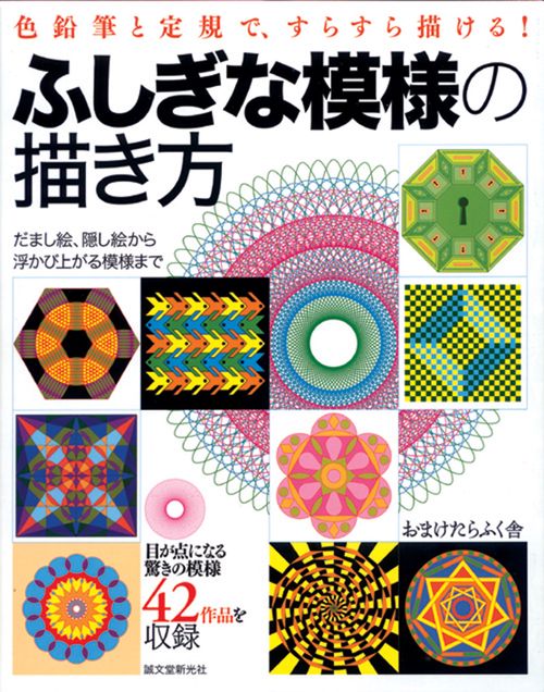 ふしぎな模様の描き方 色鉛筆と定規で、すらすら描ける! だまし絵、隠し絵から浮かび上がる模様まで