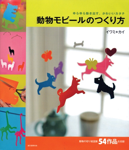 動物モビールのつくり方 ゆらゆら動き出す、かわいいカタチ 切り紙モビール54作品・82図案を収録