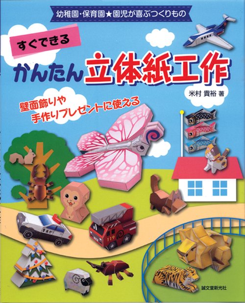 すぐできるかんたん立体紙工作 幼稚園・保育園★園児が喜ぶつくりもの 壁面飾りや手作りプレゼントに使える